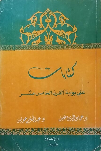 كتاب كتابات على بوابة القرن الخامس عشر-للكاتب عماد الدين خليل و عبد الحليم عويس