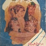 كتاب كلهن عيوشة للكاتب صوفى عبد الله