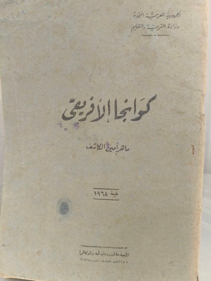⁦كوانجا الأفريقي - ماهر أمين الكاشف⁩ - الصورة ⁦1⁩