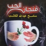 كتاب فنجان الحب كيف تختارين عريسا للكاتب سامح عبد الله الكاتب
