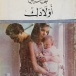كتاب كيف تربين أولادك للكاتب محمد رفعت