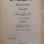 كتاب كيف يتلى القرآن للكاتب عامر بن السيد عثمان