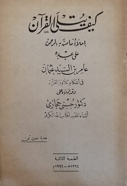 كتاب كيف يتلى القرآن للكاتب عامر بن السيد عثمان