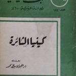 كتاب كينيا الثائرة للكتاب ابراهيم الاسيوطى محمد