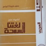 كتاب لغتنا السمحة للكاتب محمد خليفة التونسى