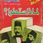 مجلة الهلال عدد لماذا سقطوا