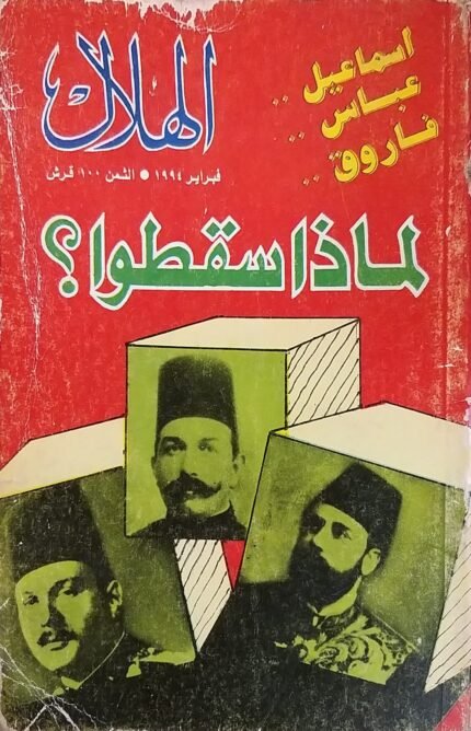 مجلة الهلال عدد لماذا سقطوا