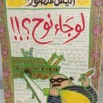 لو جاء نوح - أنيس منصور