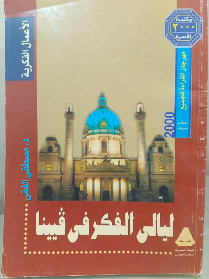 ⁦ليالي الفكر في فيينا - مصطفى الفقي⁩ - الصورة ⁦1⁩
