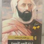 ليلة الأمير الأخيرة - عبدالقادر الجماعي