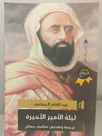 ليلة الأمير الأخيرة - عبدالقادر الجماعي