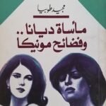 كتاب مأساة ديانا و فضايح مونيكا للكاتب مجيد طوبيا