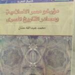 مؤرخو مصر الإسلامية ومصادر التاريخ المصري - محمد عبدالله عنان
