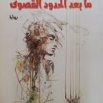 كتاب ما بعد الحدود القصوى للكاتب ابراهيم صالح