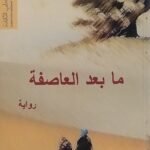 رواية ما بعد العاصفة للكاتب سامي الخليفي
