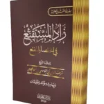 متن زاد المستقنع في إختصار المقنع - شرف الدين بن أحمد الحجاوي