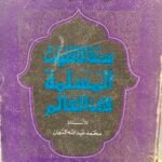 محنة الأقليات المسلمة في العالم - محمد عبدالله السمان