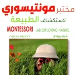 مختبر مونتيسوري لاستكشاف الطبيعة - شيارا بيرودي