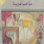 مذاهب غريبة - كامل زهيري