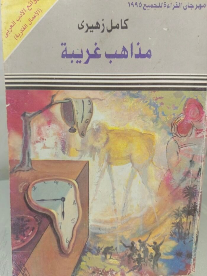⁦مذاهب غريبة - كامل زهيري⁩ - الصورة ⁦1⁩