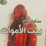 مذكرات من بيت الأموات - فيودور دوستويفسكي