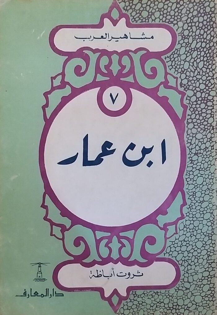 ⁦كتاب مشاهير العرب ابن عمار للكاتب ثروت أباظة⁩ - الصورة ⁦1⁩