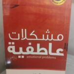مشكلات عاطفية - عادل صادق