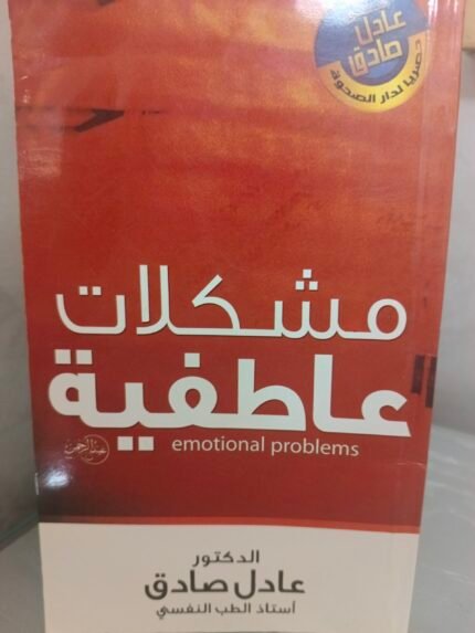 مشكلات عاطفية - عادل صادق