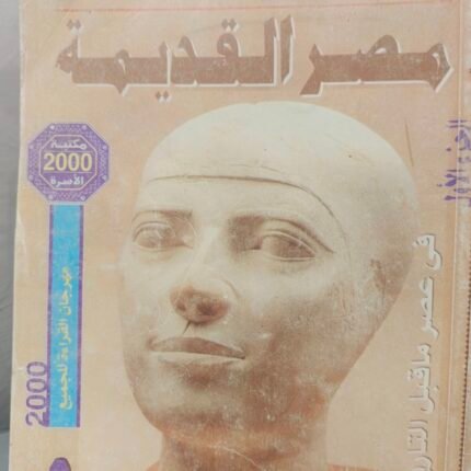 موسوعة مصر القديمة كاملة (18 جزء) – سليم حسن