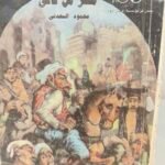 مصر من تاني - محمود السعدني