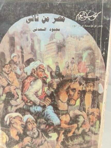 مصر من تاني - محمود السعدني
