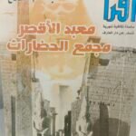 معبد الأقصر مجمع الحضارات - بسام الشماع