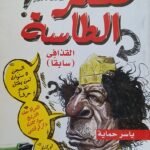 كتاب معمر الطاسة للكاتب ياسر حماية