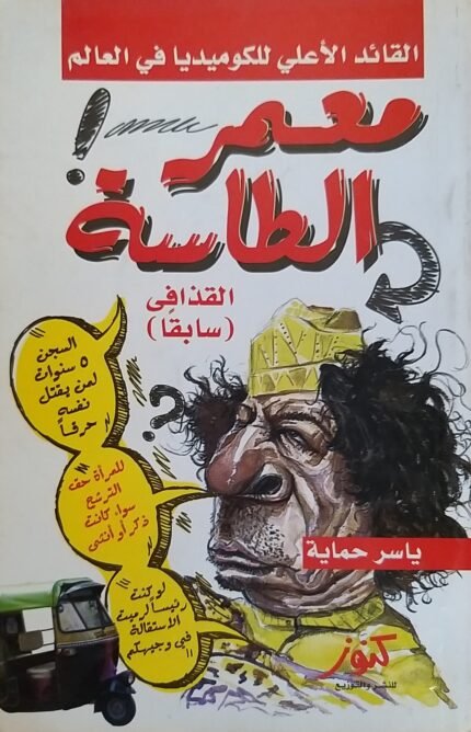 كتاب معمر الطاسة للكاتب ياسر حماية