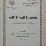 كتاب معنى لا إله إلا الله للكاتب صالح بن فوزان بن عبدالله الفوزان