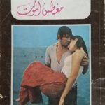 كتاب مغطس الموت للكاتب الكابتن ماكنيل