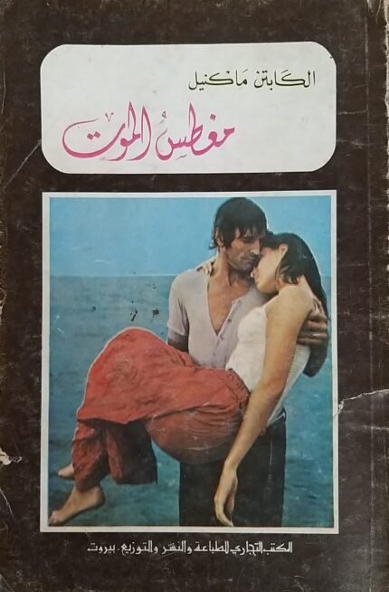 كتاب مغطس الموت للكاتب الكابتن ماكنيل