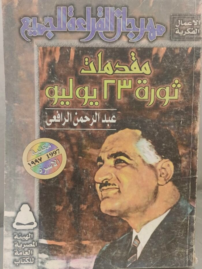 ⁦مقدمات ثورة 23 يوليو - عبدالرحمن الرافعي⁩ - الصورة ⁦1⁩