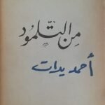 كتاب من التلمود للكاتب أحمد يدات