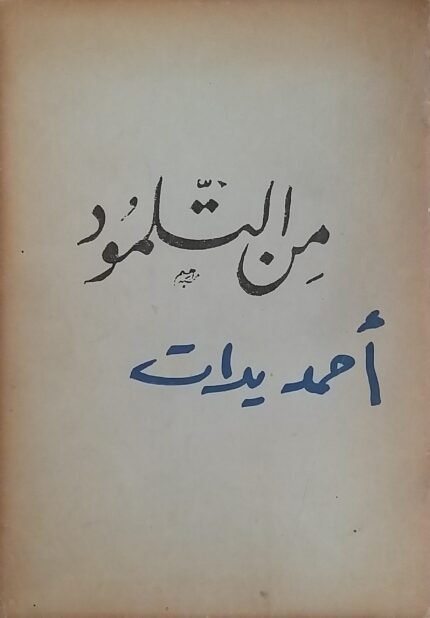 كتاب من التلمود للكاتب أحمد يدات