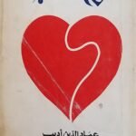 كتاب من القلب للكاتب عماد الدين أديب