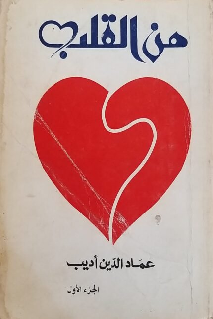 كتاب من القلب للكاتب عماد الدين أديب