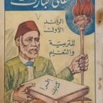 كتاب من سيرة العظماء الخالدين للكاتب عبد العظيم على قناوى