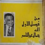 كتاب من فيصل الى جمال عبد الناصر للكاتب أنيس صايغ