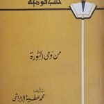 كتاب من وحى الثورة للكاتب محمد عطية الابراشي