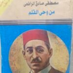 من وحي القلم - مصطفى الرافعي