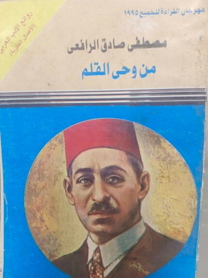 من وحي القلم - مصطفى الرافعي