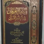 مناهل العرفان - محمد عبد العظيم الزرقاني