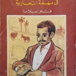 كتاب مواطن فى مهمة انتحارية للكاتب فتحى سلامة