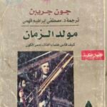 مولد الزمان كيف قاس علماء الفلك عمر الكون - جون جريبن